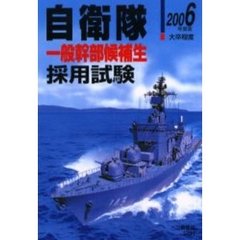 自衛隊一般幹部候補生採用試験　大卒程度　２００６年度版