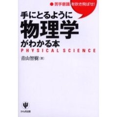 手にとるように物理学がわかる本　苦手意識を吹き飛ばせ！