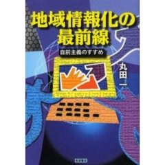 地域情報化の最前線　自前主義のすすめ