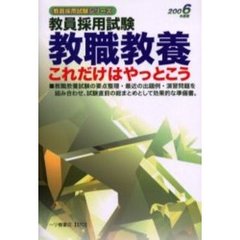 教職教養これだけはやっとこう　教員採用試験　２００６年度版