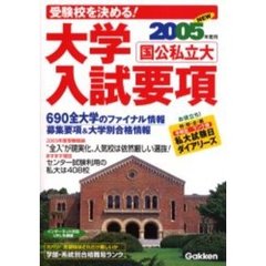 大学入試要項　受験校を決める！　２００５年度用　国公私立大　学研版