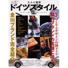 ドイツスタイル　大人の選択　全１０１ブランド完全紹介