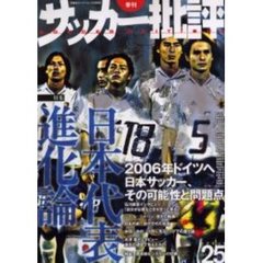 サッカー批評　Ｉｓｓｕｅ２５（２００４）　特集日本代表進化論