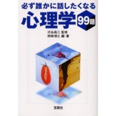 必ず誰かに話したくなる心理学９９題