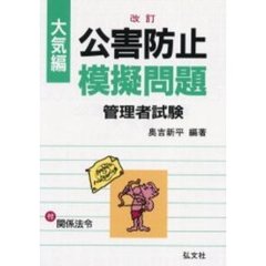公害防止模擬問題　問題と解説・関係法令　大気編　改正第７版