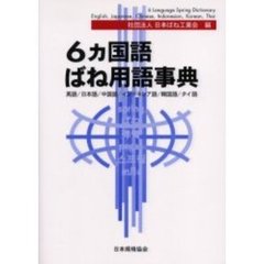６カ国語ばね用語事典　英語／日本語／中国語／インドネシア語／韓国語／タイ語