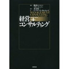 経営コンサルティング　第４版