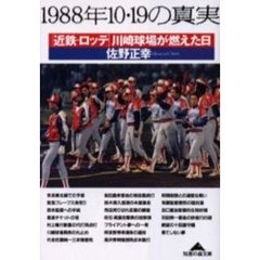 １９８８年１０・１９の真実　「近鉄－ロッテ」川崎球場が燃えた日