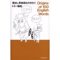 蔵出し英単語ものがたり