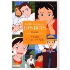 若草物語ナンとジョー先生