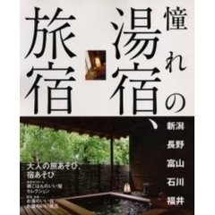 憧れの湯宿、旅宿　新潟・長野・富山・石川・福井
