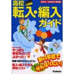 高校転入・編入ガイド　別の学校でがんばりたい！　２００４～２００５年関東版