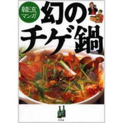 幻のチゲ鍋　韓流マンガ