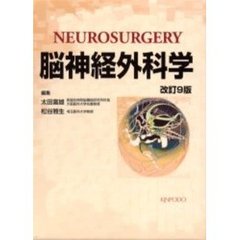 脳神経外科学　改訂９版