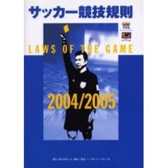 サッカー競技規則　２００４／２００５