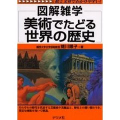 美術でたどる世界の歴史