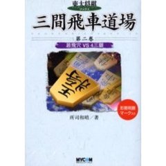 東大将棋ブックス三間飛車道場　第２巻　居飛穴ＶＳ４三銀