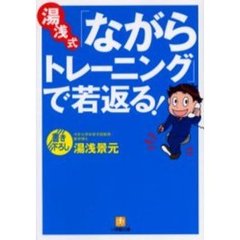 湯浅式「ながらトレーニング」で若返る！