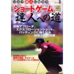 ショートゲーム達人への道　ゴルフ達人になろう　シリーズ３