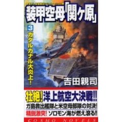装甲空母「関ケ原」　３　ガダルカナル大炎上！