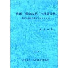 韓国「構造改革」の理論分析　韓国の構造改革が示唆するもの