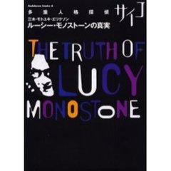 多重人格探偵サイコ　ルーシー・モノストーンの真実