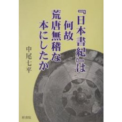 『日本書紀』は何故荒唐無稽な本にしたか