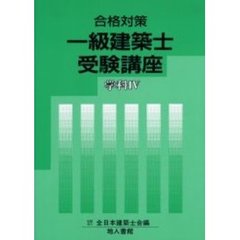 一級建築士受験講座　学科　　　４
