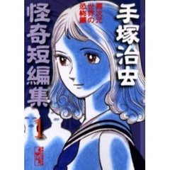 手塚治虫怪奇短編集　１　異次元世界の恐怖編