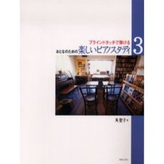 おとなのための楽しいピアノスタディ　ブラインドタッチで弾ける　３