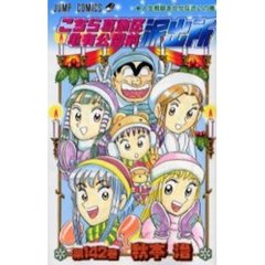 こちら葛飾区亀有公園前派出所　第１４２巻　人生相談まかせなさいの巻