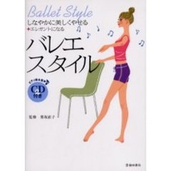 バレエ・スタイル　しなやかに美しくやせる＋エレガントになる