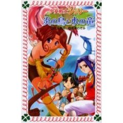 炎の鳥と水の竜