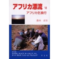 アフリカ漂流　アフリカ乞食行　６　改版　セネガル、ガンビア、モーリタニア、マリ　オート・ボルタ、ニジェール、アルジェリア