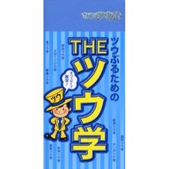 ＴＨＥツウ学