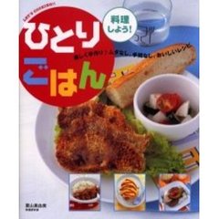 ひとりごはん　料理しよう！　楽しく手作り　ムダなし、手間なし、おいしいレシピ