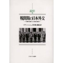 戦間期の日本外交　パリ講和会議から大東亜会議まで