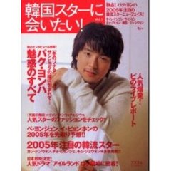 韓国スターに会いたい！　Ｖｏｌ．１