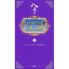 トリビアの泉　へぇの本　１０　素晴らしきムダ知識