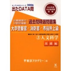 過去問精選問題集大卒警察官・消防官・市役所上級　２００６－３　人文科学　基礎編　付：解答・解説（７７ｐ）