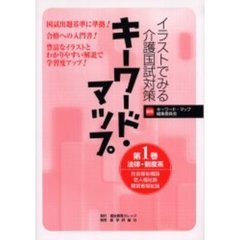 イラストでみる介護国試対策キーワード・マップ　第１巻　法律・制度系