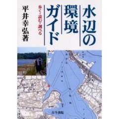 水辺の環境ガイド　歩く・読む・調べる