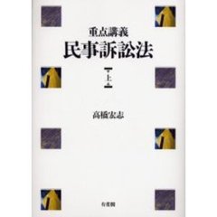 重点講義民事訴訟法　上