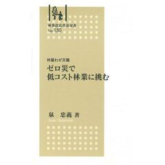 林業わが天職ゼロ災で低コスト林業に挑む