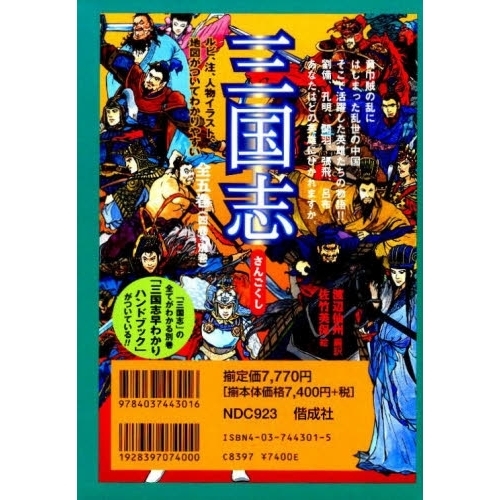 値下げ交渉可能 三国志、西遊記、三国志早わかりハンドブック、全巻セット 三国志 早わかりハンドブック付き 5巻セット 通販｜セブンネット