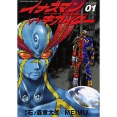 イナズマンＶＳキカイダー　１