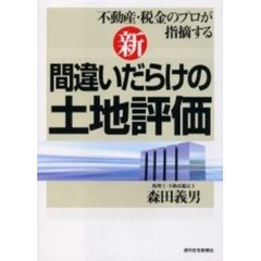 新間違いだらけの土地評価　不動産・税金のプロが指摘する
