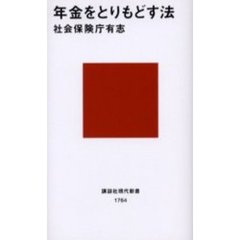 年金をとりもどす法