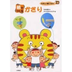 たのしい紙こうさく　６　紙でつくるかざり