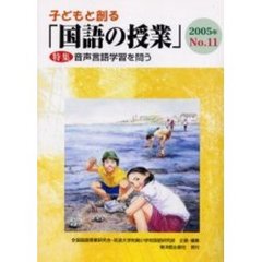 子どもと創る「国語の授業」　Ｎｏ．１１（２００５年）　特集音声言語学習を問う